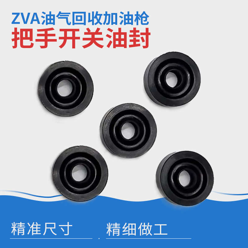 ZVA油气加油枪把手开关的油封密封加油机配件耐汽油温港五金