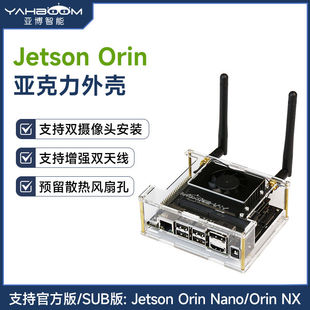 亚博智能Jetson Orin Nano/Orin NX/Xavier亚克力外壳 开发板机箱