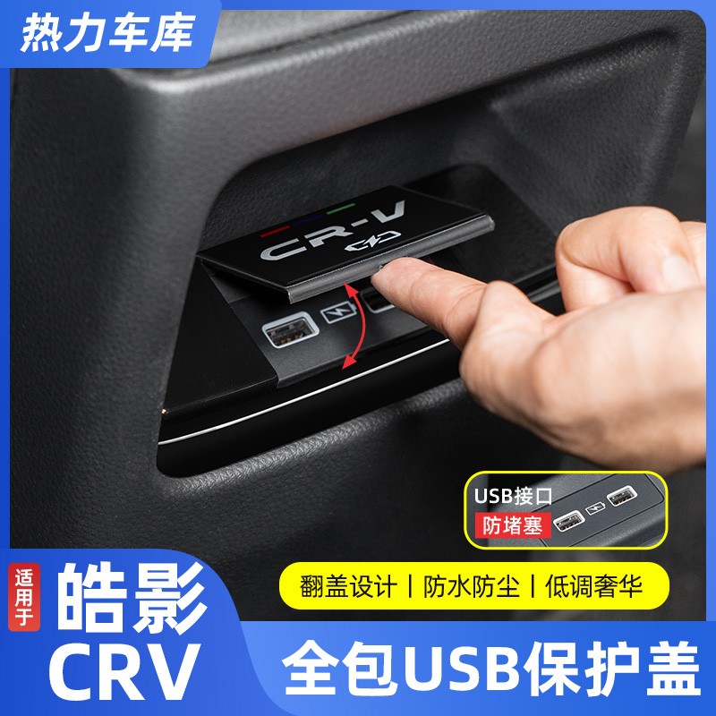 23-25款CRV皓影后排充电口全包USB保护盖专用防水保护盖装饰内饰