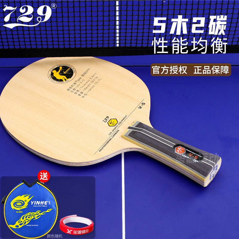 正729乒乓球拍底板C5乒乓球光板C3纯木V5碳素单拍乒乓球板1只