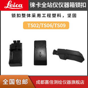 徕卡全站仪箱子卡扣仪器箱锁扣塑料旋钮扣徕卡TS02TS06TS09