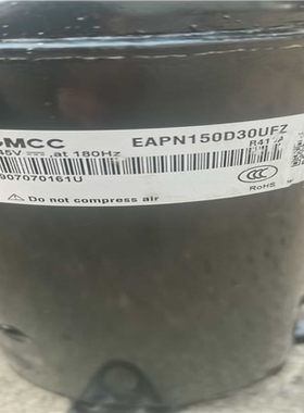 【汇生】GMCC变频压缩机EAPN150D30UFZ【议价】