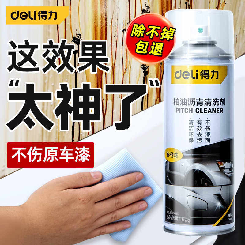 得力柏油沥青清洗剂汽车用白色车漆轮毂清洁剂去除胶洗车液去污渍