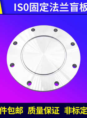ISO-F高真空盲板304不锈钢63法兰80片100固定160堵头200