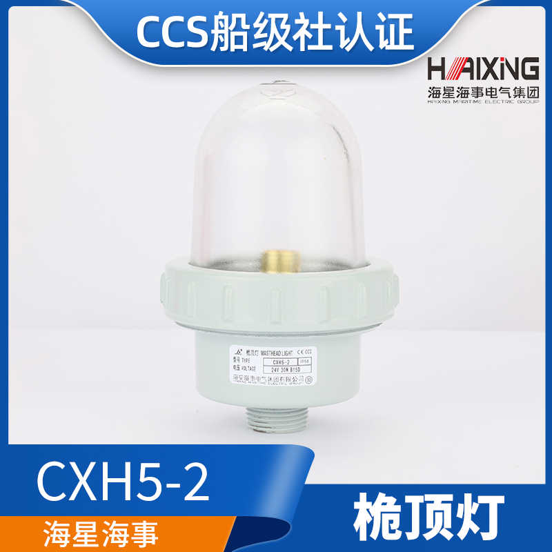 海星海事船用铝质信号灯CXH5-2夜间航行灯光信号CCS证正