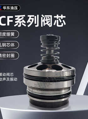 HYZ华东充液阀阀芯RCF-40A1-10RCF-63A1-10，RCF-80A1-10 RCF50A