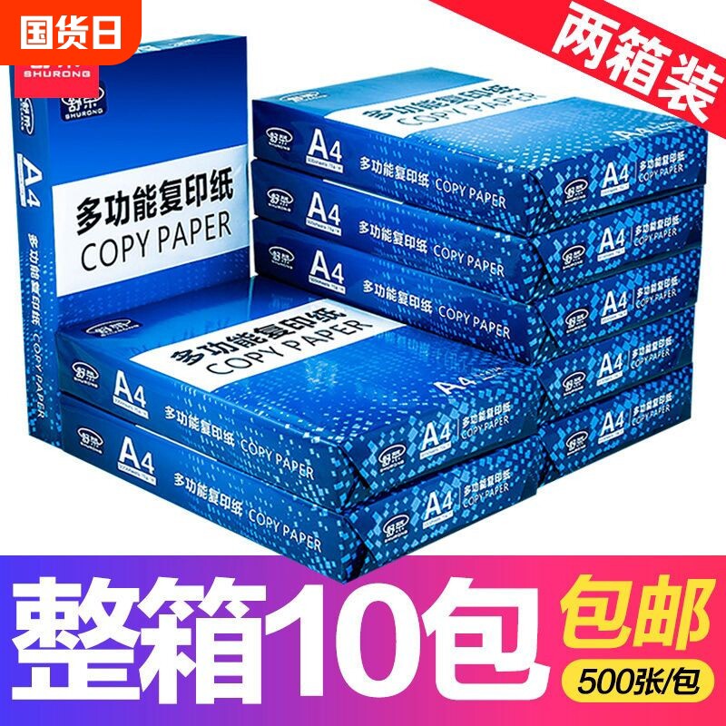 5包整箱批发舒荣a4纸打印纸复印纸办公用白纸70g草稿纸学生用80g