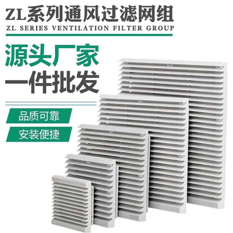 风机通风过滤网组ZL-803/804/805/806机柜风扇百叶窗过滤防尘网