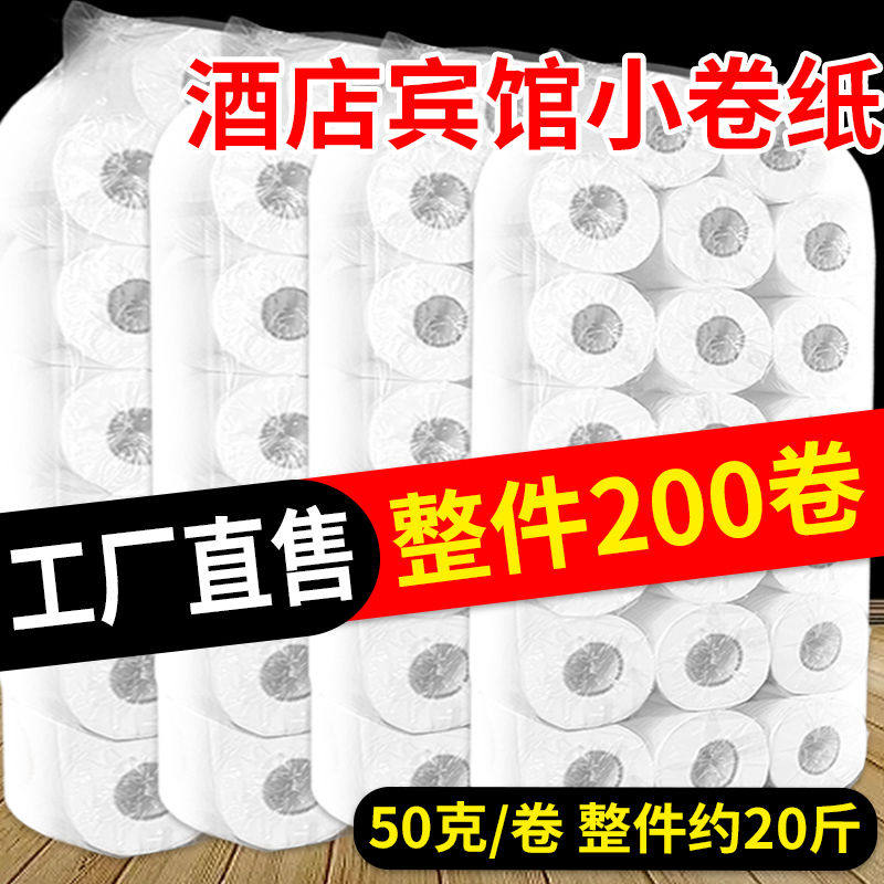 50克宾馆用纸小卷纸酒店客房卫生卷筒纸厕所卫生间纸巾用厕纸批