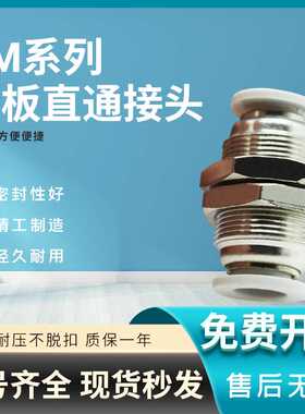 气管快插螺纹隔板直通接头/PM/APM4/6/8/10/12/16对接直插