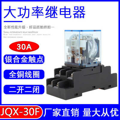 JQX-30F大功率中间继电器220V交流30A两开两闭DC12V/24V带底座8脚
