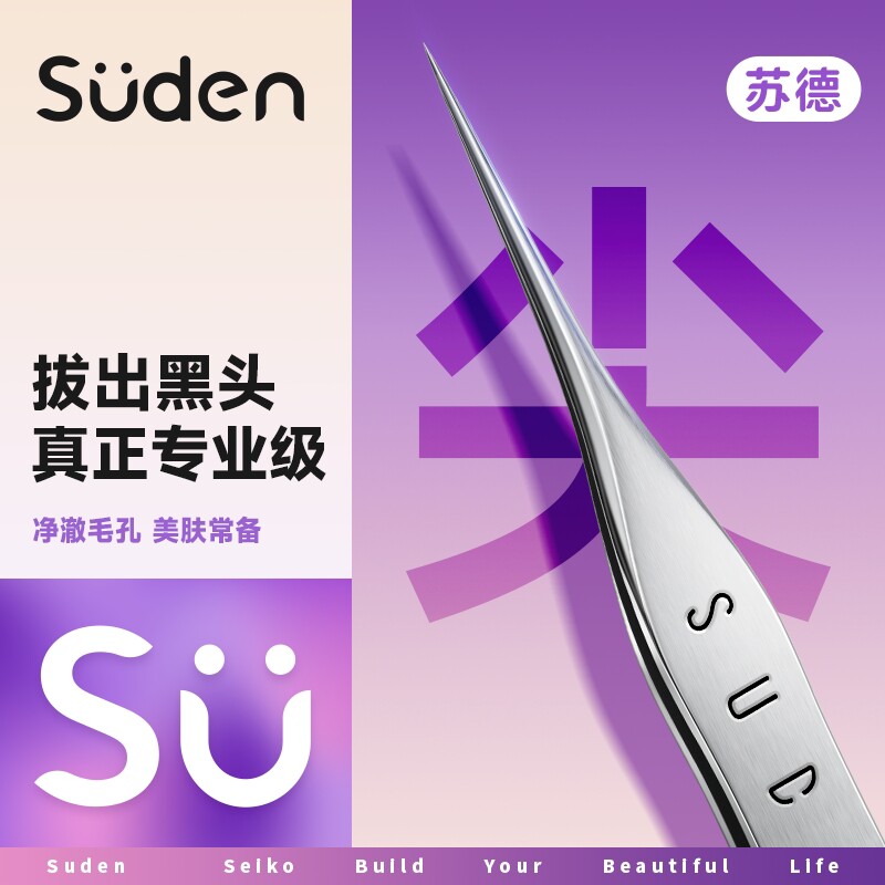 苏德S8细胞夹超细黑头镊子美容院专用刮闭口粉刺祛痘痘针神器工具