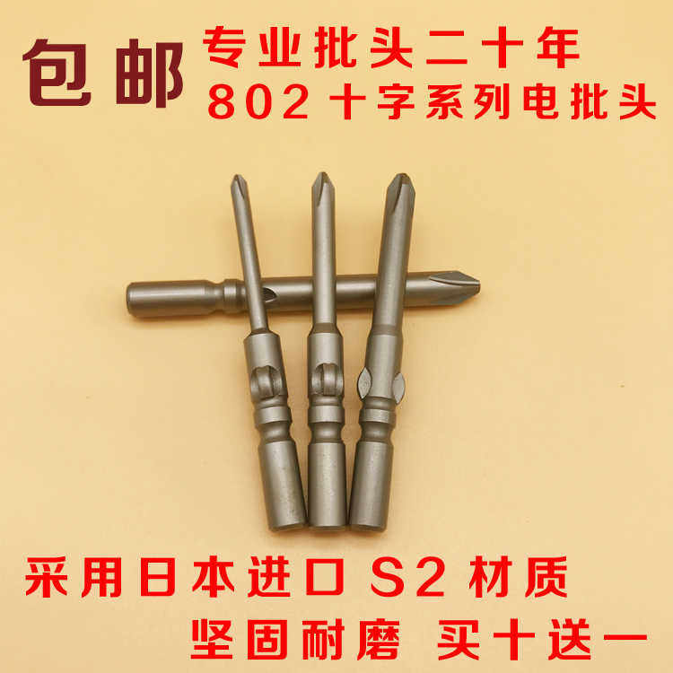 安埗十字电批头802电动螺丝刀起子头S2材质6C批头6mm柄电批头