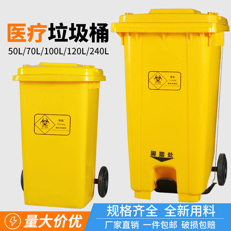 医疗垃圾桶医用废物桶脚踏桶黄色医院大号户外诊所废弃物240L脚踩