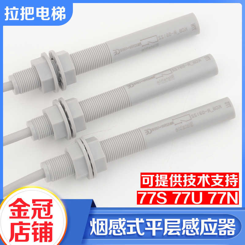 电梯平层感应器77N77U77S烟杆接近式减速磁开关适用江南快速通力