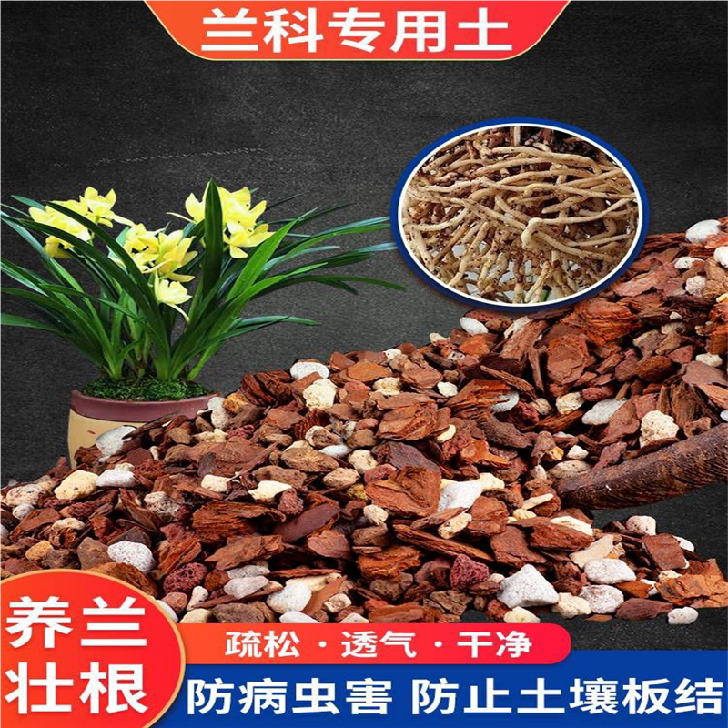 兰花专用养植土透气石斛松树皮养蝴蝶兰君子兰专用种植料营养花土
