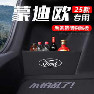 适用福特蒙迪欧专用后备箱隔板储物收纳盒全车装饰改装配件25款新