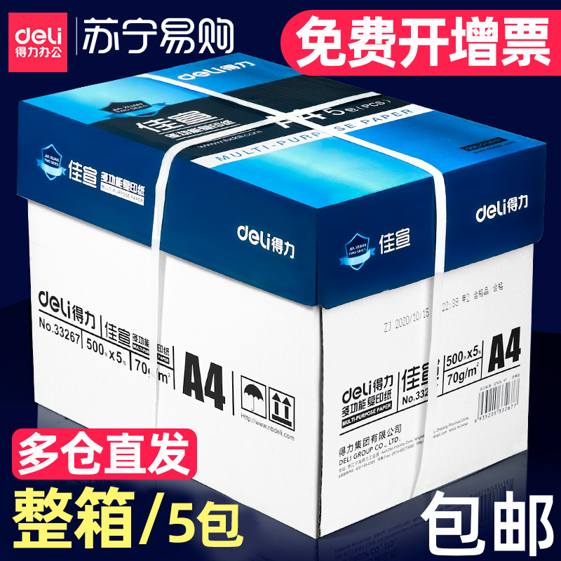 得力a4打印纸a4纸复印纸500张整箱双面白纸草稿纸实惠装80g纸张a