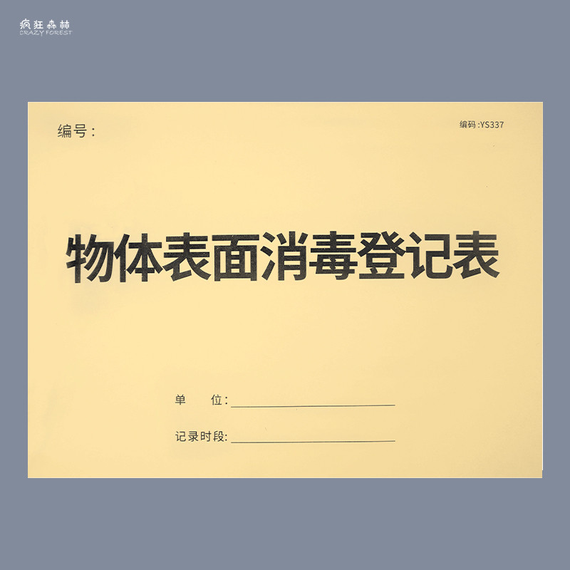 物体表面消毒登记本物消毒记录本物体表面消毒记录本门诊消毒擦