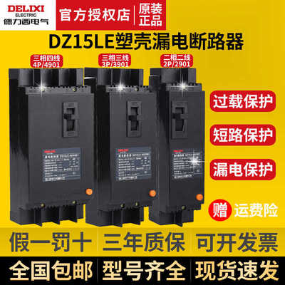 德力西DZ15LE塑壳漏电保护器100/4901 32A63A220V断路器空开开关