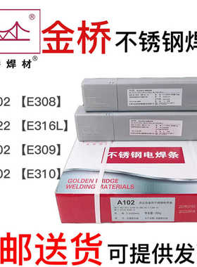 金桥不锈钢焊条A102 A022 A302 402 E2209 002 412 304不锈钢焊条