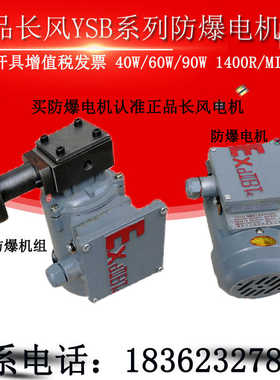 YSB5014隔防爆三相异步电动机YSB5024/YSB5624长风油泵电机40/60W