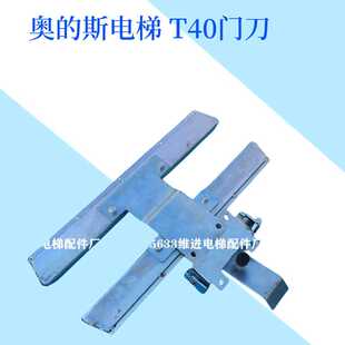 奥的斯T40门刀 OtisT40门刀 天奥门刀 老式土字门刀 西子电梯