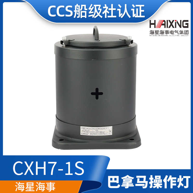 海星亮舟船用航行信号灯巴拿马操舵灯CXH7-1S/21P操纵灯运河正