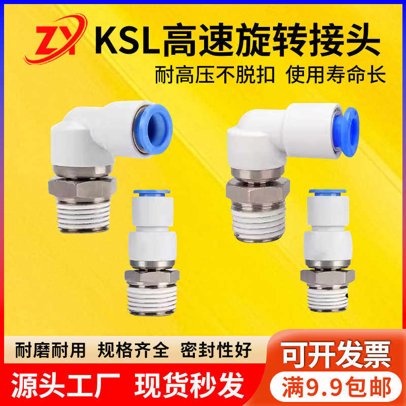 气动360度气管高速旋转接头KSH直通弯头KSL6/8/10/12-01/02/04S