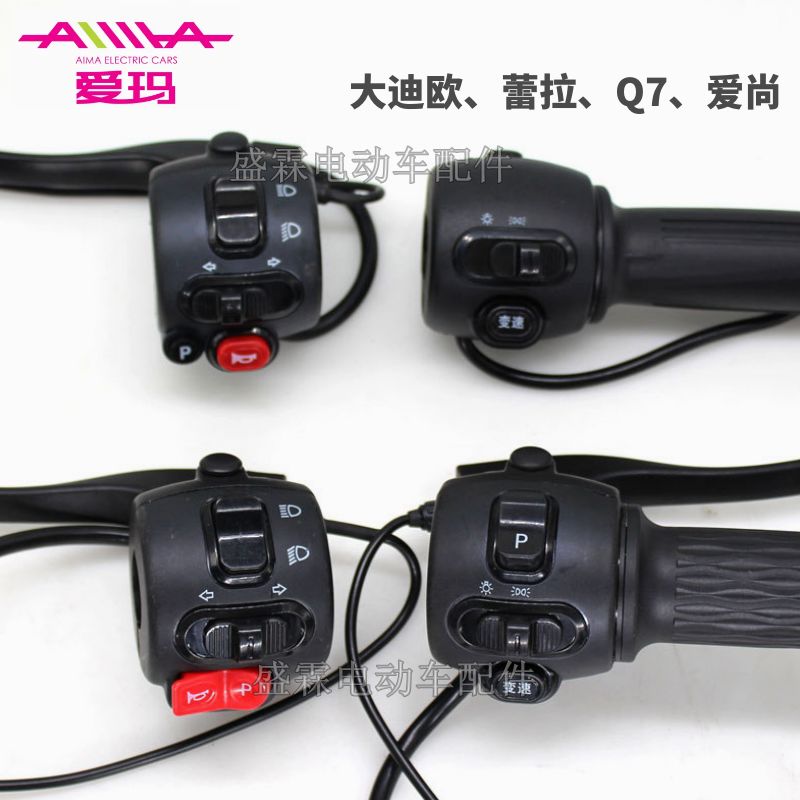 爱玛电动车电瓶车蕾拉Q7大迪欧转把组合开关一体油门加速器把手