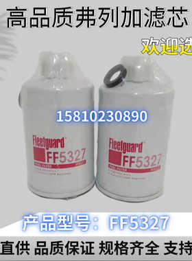 厂家直供FF5327康明斯柴油滤清器FF5422弗列加柴油滤芯FS1251