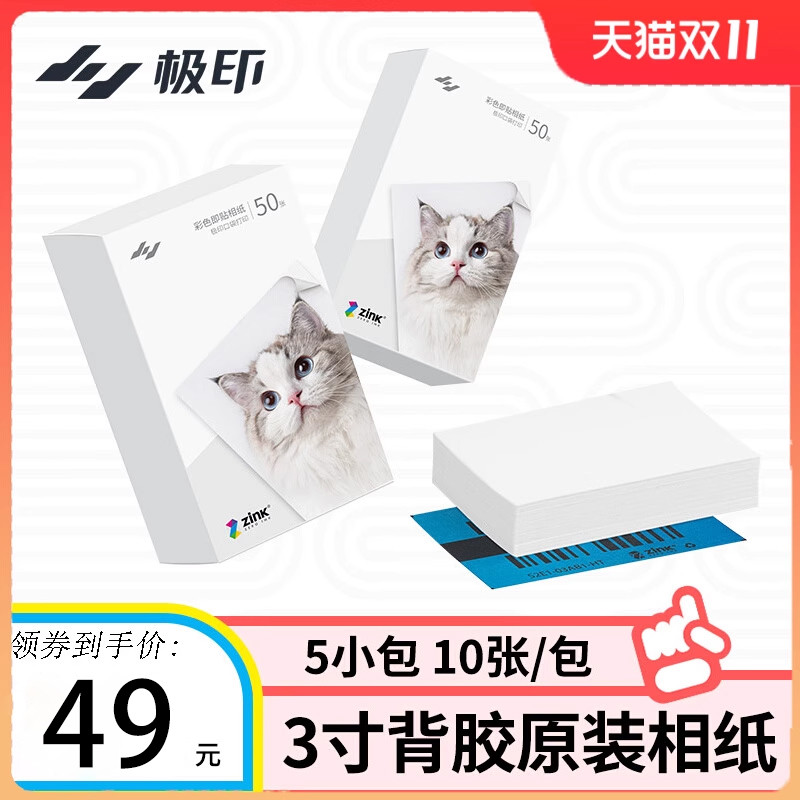 极印原装N1专用相片纸手机照片打印机耗材3寸热敏背胶彩色相纸套