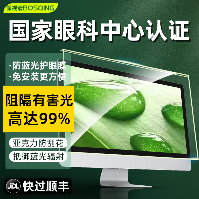 保视清电脑24防辐射保护屏幕罩孕妇27高清显示器防蓝光膜防反光学