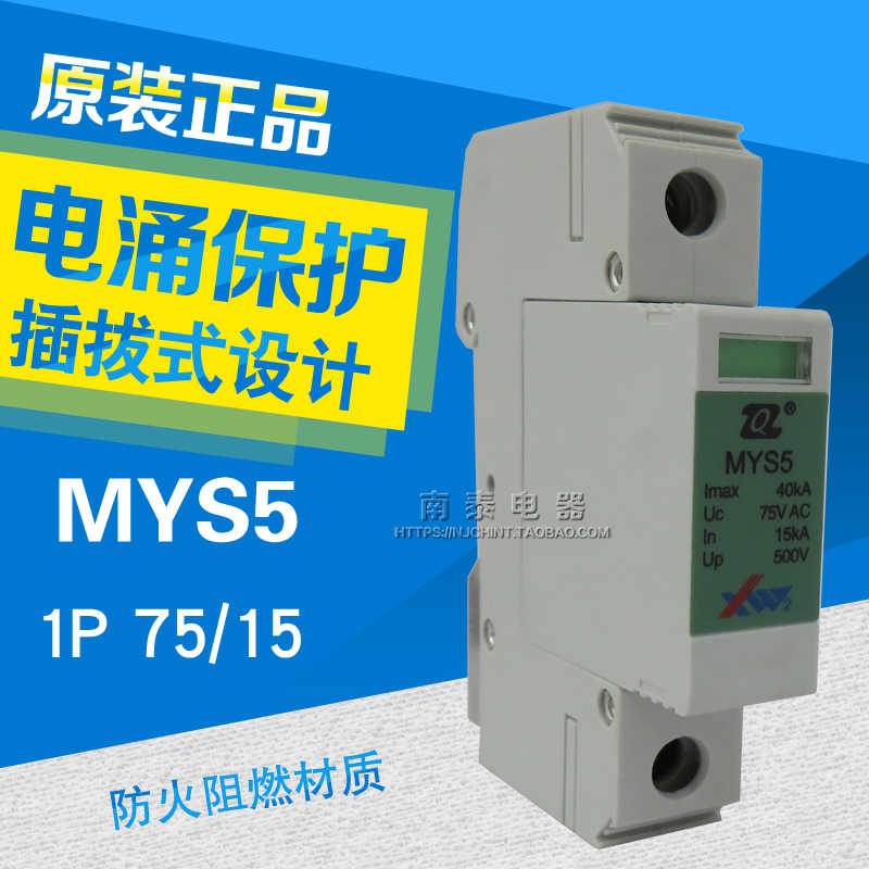 原装西无二青竹牌 防雷器电源电涌保护器MYS5-75/15KA-40KA 75VAC