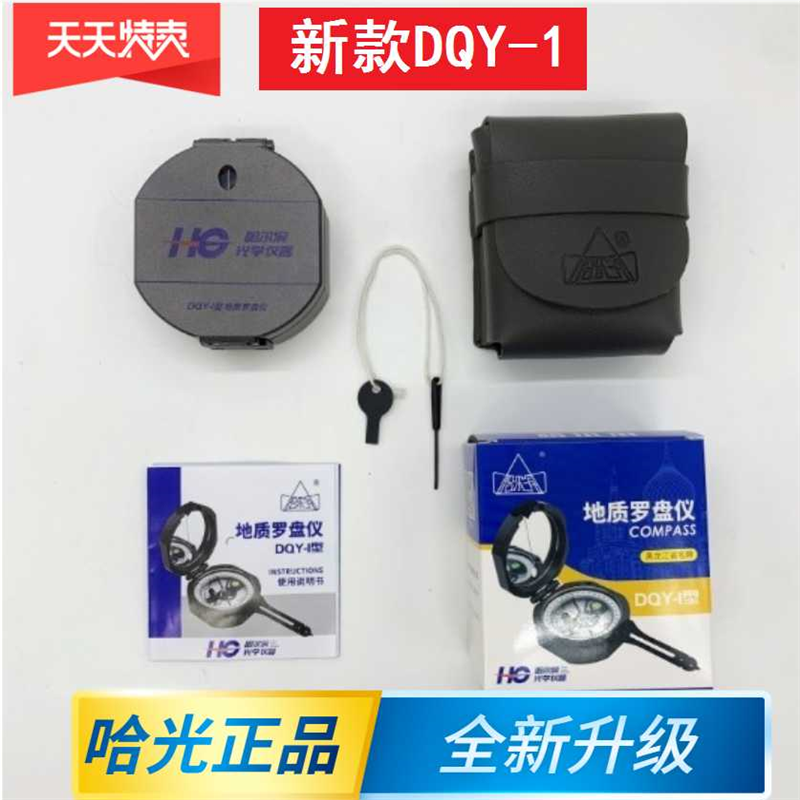 包邮哈尔滨DQY-1多功能地质罗盘仪 高精度指南指北针哈光地质罗盘