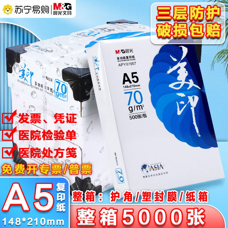 [3114]晨光a5打印纸白色500张单包白纸打印复印纸a四草稿纸80g一