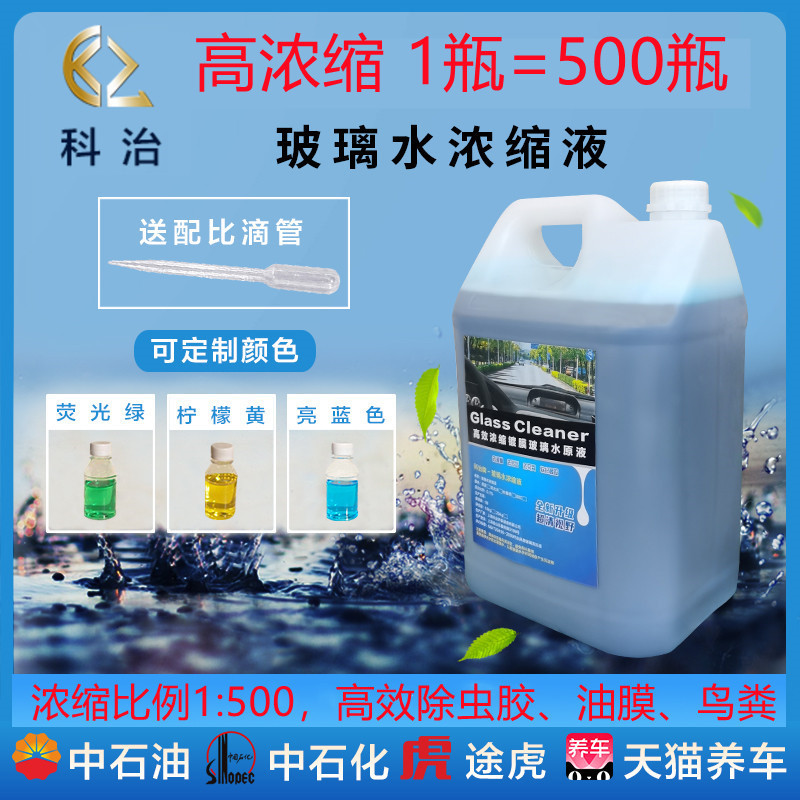 玻璃水浓缩液汽车玻璃水雨刷精浓缩液玻璃水自助机超浓缩母料原液