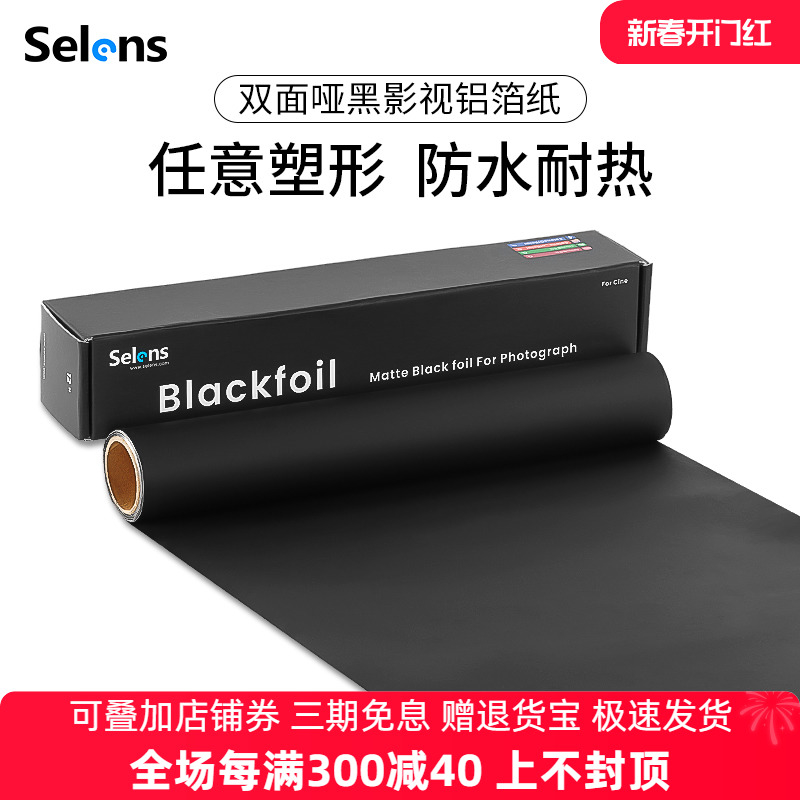 Selens黑色影视铝箔纸摄影卡纸拍摄道具控光配件闪光灯束光筒聚光