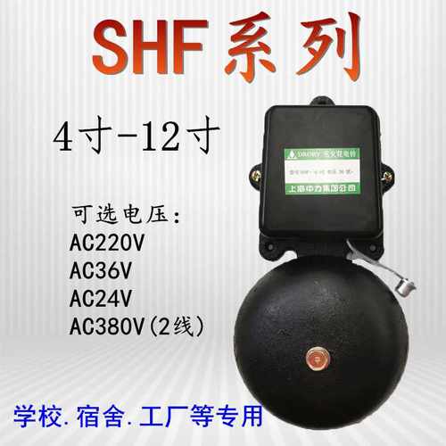 SHF-6/8/10寸150/200/250mm电铃工厂上下班学校课车间响铃220V36V