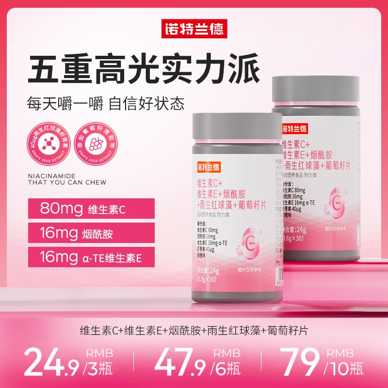 指定诺特兰德维生素C维生素E烟酰胺雨生红球藻葡萄籽