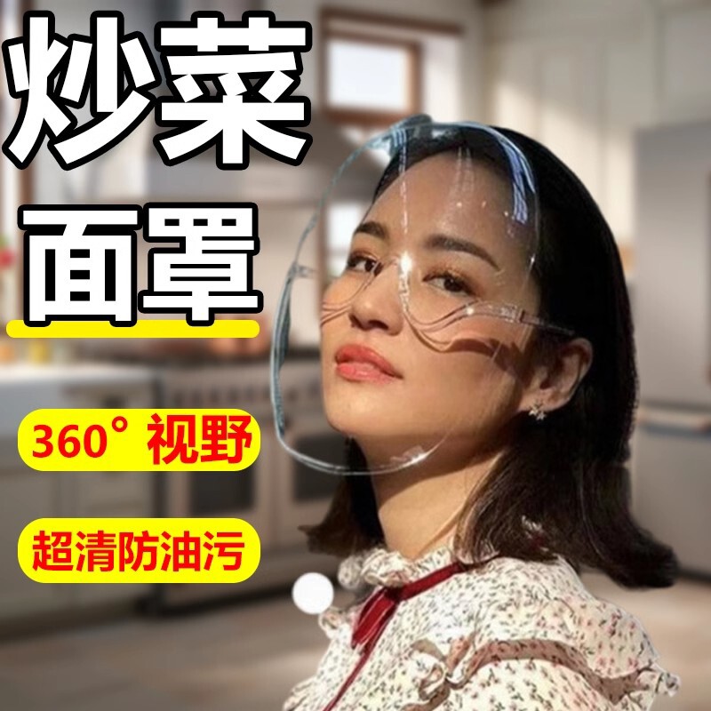 厨房炒菜防油烟面罩女士全脸防护遮脸面具面部护脸做饭防油溅神器