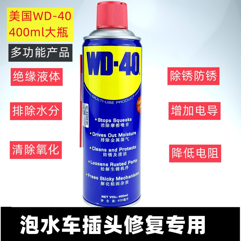 wd-40精密电器清洗剂水淹车插头清洗除锈泡水车电路线束清洗修复