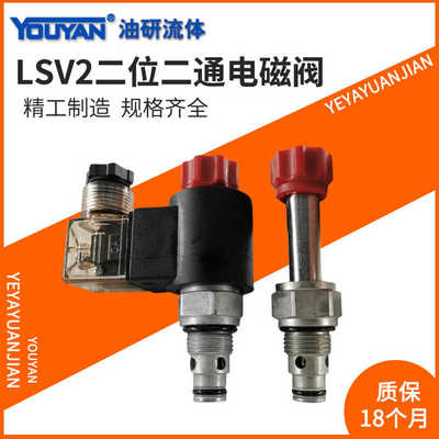 DHF10-220电磁阀SV08-20插装16螺纹DHF08-221液压LSV2-12阀块2NOP