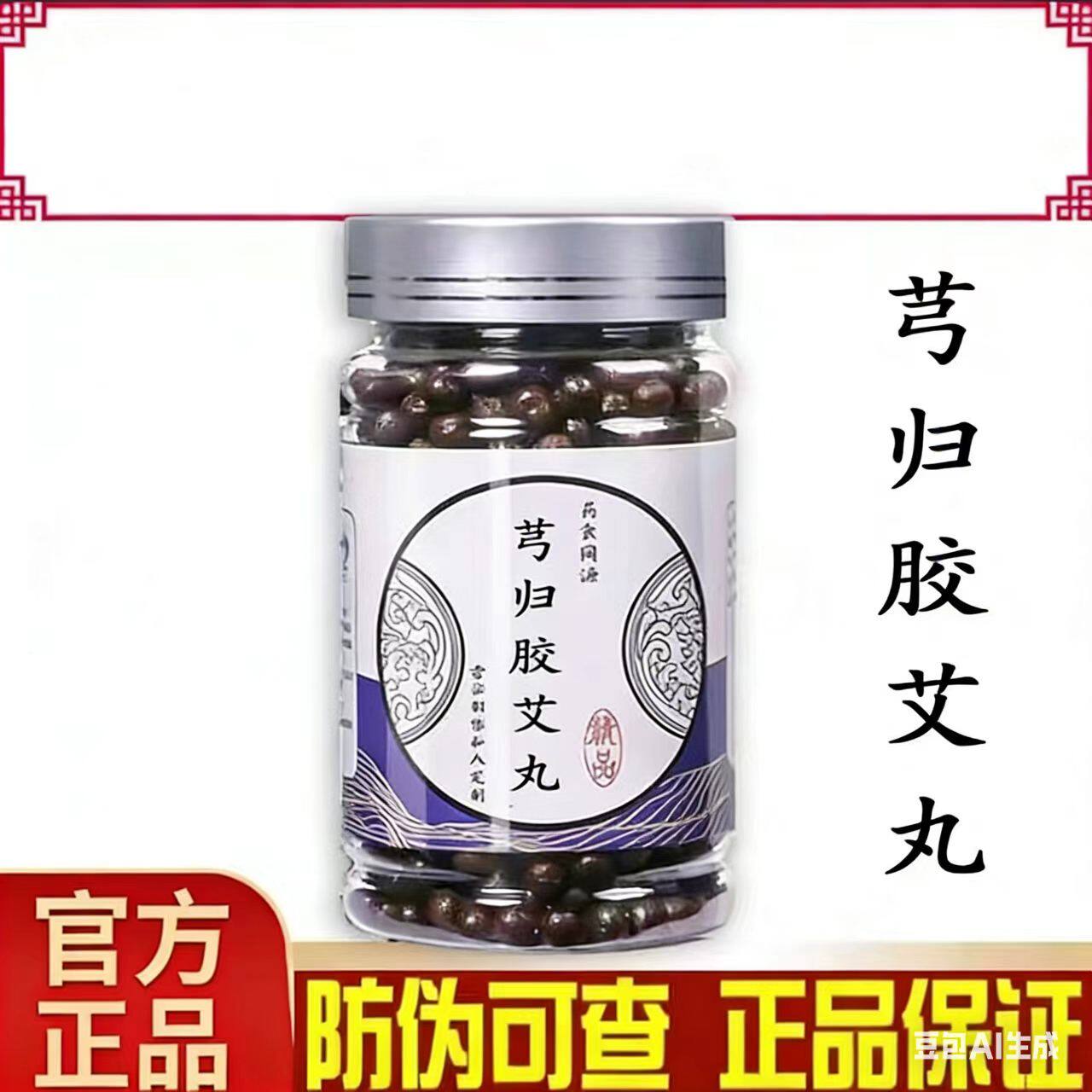 芎归胶艾汤 芎归胶艾丸 芎归胶艾汤丸 北同品质 真材实料 正品