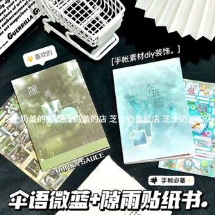 新款 飾日記本日常手賬 傘雨微藍降雨a6切膜貼紙書一整本巨厚拼貼裝