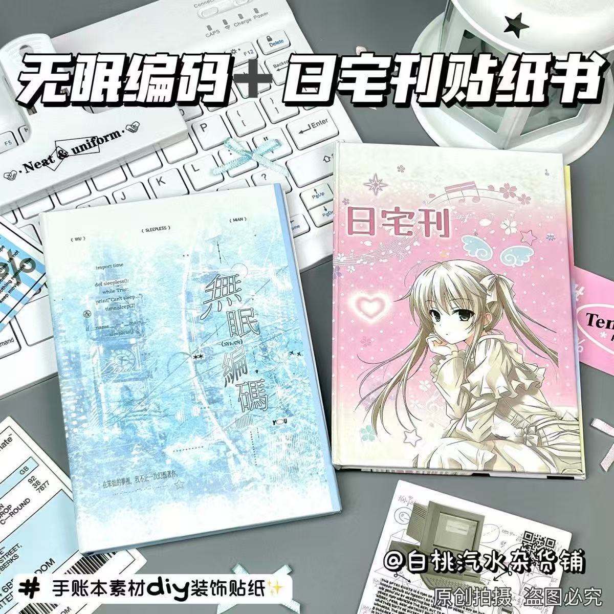 新品贴纸人物日宅刊贴纸书无眠编码一整本巨厚ins学生素材diy图片