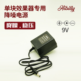 Hibilly禾贝里单块效果器专用降噪电源9V降噪稳压电源