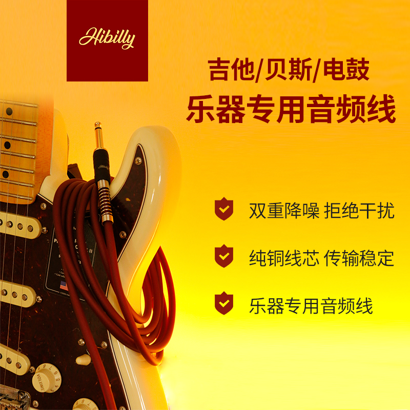 Hibilly吉他贝司连接线降噪线