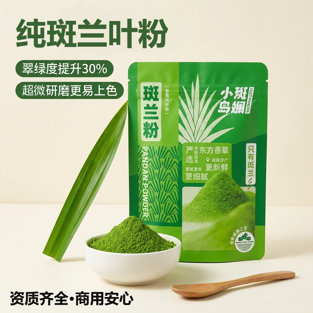 斑斓粉小岛斑斓0添加高档烘焙原料海南斑兰粉天然粽香香料绿蛋糕