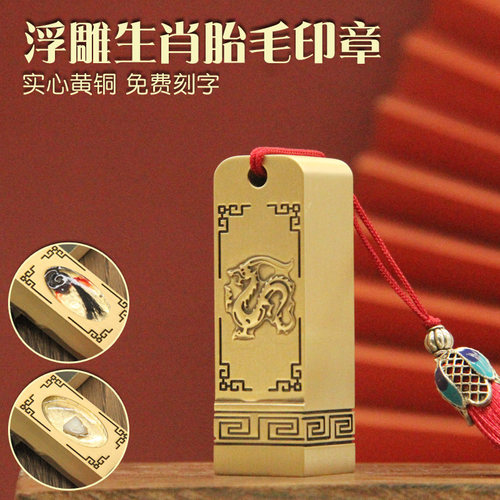 明色胎毛章书边明色浮雕生肖黄铜